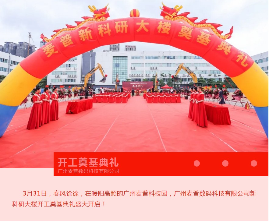 熱烈慶祝麥普新科研大樓開(kāi)工奠基典禮圓滿(mǎn)禮成！