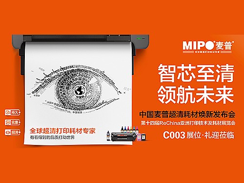 麥普將在2016ReChina亞洲打印展舉辦“智芯至清” 超清耗材煥新發(fā)布